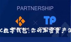 揭秘BSC数字钱包：你的加