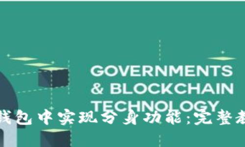 如何在TP钱包中实现分身功能：完整教程与技巧
