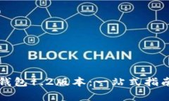 如何下载TP钱包1.2版本：一站式指南与注意事项