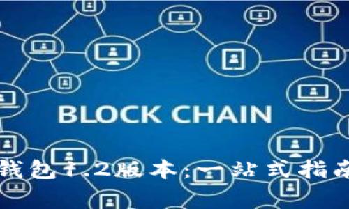 如何下载TP钱包1.2版本：一站式指南与注意事项