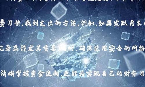 数字钱包的钱怎么记账的

bianzi数字钱包, 记账, 资金管理, 财务规划, 移动支付/bianzi

引言
随着科技的快速发展，数字钱包已成为我们生活中不可或缺的一部分。这种无现金的支付方式，不仅方便了人们的日常交易，还在记账和资金管理方面提供了新的可能性。记账的重要性不言而喻，它帮助我们追踪消费，管理预算，制定财务规划。那么，数字钱包的钱怎么记账？本文将深入探讨这个问题，并给出实用的建议。

数字钱包的基本概念
数字钱包是一种电子账户，它允许用户通过手机、电脑等设备进行在线支付和存储资金。这种形式的支付方式在手机应用商店中极为常见，比如PayPal、支付宝、微信支付等。用户可以将银行账户、信用卡或借记卡与数字钱包关联，实现便捷的资金转移和消费。

记账的意义
记账是个人和企业财务管理的重要工具。它能够帮助用户了解自己的资金流动状况，识别消费趋势，控制支出。在全球经济环境日益复杂的今天，良好的记账习惯显得尤为重要。尤其是使用数字钱包时，我们更需要清晰地记录每一笔交易。

数字钱包的记账方式
那么，数字钱包的钱怎么记账呢？首先，数字钱包通常会提供交易记录的功能。用户可以在应用中查看每一次消费的详细信息，包括时间、金额和商家。同时，许多数字钱包还允许用户分类和标记交易，这样可以帮助用户更好地管理财务。

使用应用程序进行记账
除了依赖数字钱包本身的记录功能，用户还可以使用其他财务管理应用进行记账。例如，结合使用记账软件（如YNAB、Mint等），将数字钱包的交易数据导入，使得资金管理更加全面。这些应用通常有分类、预算管理和分析报告等功能，可以帮助用户更直观地了解自己的财务状况。

如何分类支出
记账的一个关键环节是分类支出。用户可以将消费分为几大类，例如生活费、娱乐、交通、饮食等。许多数字钱包和记账应用都有自动识别和分类功能。用户在使用数字钱包消费时，可以事先定义消费类别，便于后期汇总和分析。

设置预算和目标
在记账过程中，设置预算和目标能够帮助用户合理规划资金。数字钱包的应用通常会有预算设置的功能，用户可以根据自己的收入和支出情况，设定每月的消费上限。这样不仅能避免超支，还能帮助用户为未来的目标而存钱。

获取报告和分析
定期查看消费报告，能够让用户对自己的财务状况有更全面的了解。数字钱包和记账软件通常会生成月度或年度的消费分析报告，用户可以深入分析消费习惯，找到支出的方法。例如，如果发现月末的娱乐支出超出了预算，那么可能需要在接下来的月份调整支出。

保留凭证和信任安全
尽管数字钱包提供了便利的支付功能，用户仍需注意保留重要的交易凭证。有些情况下，消费者可能需要对账单进行申诉或表达异议，这时，保存好交易记录显得尤其重要。同时，确保使用安全的网络环境和保护账户隐私，防止财务信息泄露也是非常必要的。

总结
数字钱包的使用，已经成为现代生活的一部分，而记账则是有效管理财务的关键。通过合理的分类、设置预算和目标，以及利用各种应用程序，用户不仅能清晰掌握资金流向，更能为实现自己的财务目标打下坚实的基础。可以说，数字钱包和记账带来的不仅仅是方便，更是对消费者理财能力的一种提升。在新时代中，让我们携手共建更美好的财务未来。
