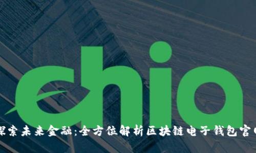 探索未来金融：全方位解析区块链电子钱包官网