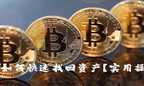 TPWallet换手机后如何快速找回资产？实用操作技巧与注意事项