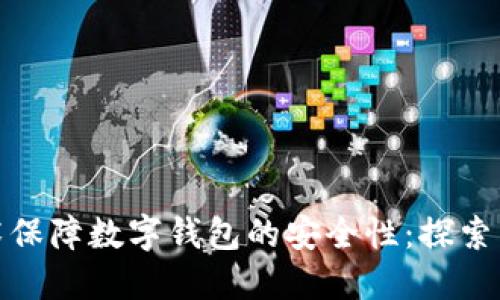 如何通过区块链技术保障数字钱包的安全性：探索未来的金融保护策略