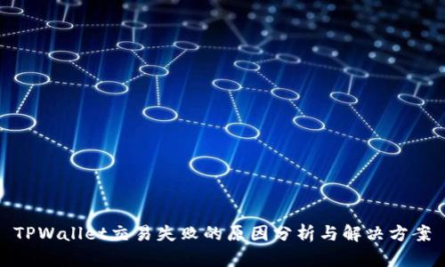 TPWallet交易失败的原因分析与解决方案