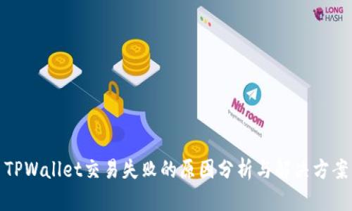 TPWallet交易失败的原因分析与解决方案