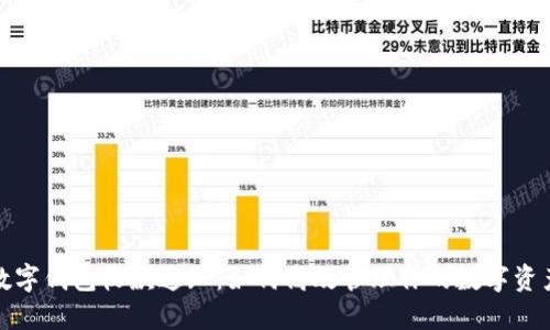 数字钱包收款通知：如何高效管理你的数字资产