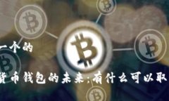 思考一个的数字货币钱包的未来：有什么可以取