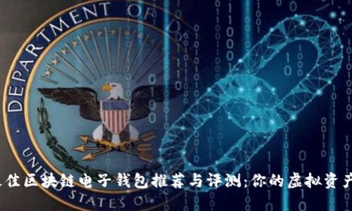 2023年最佳区块链电子钱包推荐与评测：你的虚拟资产安全伙伴