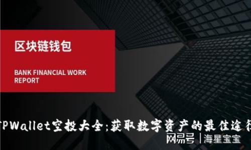 TPWallet空投大全：获取数字资产的最佳途径