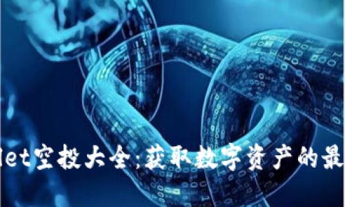 TPWallet空投大全：获取数字资产的最佳途径