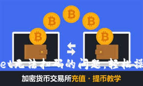 解决TPWallet无法扫码的问题，轻松操作钱包转账