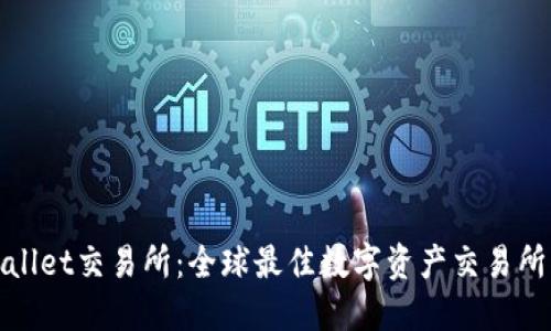 TPWallet交易所：全球最佳数字资产交易所揭秘