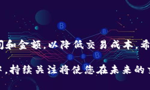 tpwallet转账手续费详解：您需要知道的一切

tpwallet, 转账手续费, 数字钱包, 加密货币, 电子支付/guanjianci

引言
在数字货币的世界中，如何有效、经济地进行转账是每个用户都非常关心的话题。tpwallet作为一款广受欢迎的数字钱包，随着加密货币市场的不断发展，其转账功能也受到越来越多的关注。然而，转账过程中产生的手续费是很多用户未曾考虑到的重要因素。那么，tpwallet进行转账是否真的需要支付手续费？如果需要，那费用的计算是怎样的呢？本文将对这一问题进行深入探讨。

tpwallet简介
tpwallet是一款功能强大的数字钱包，它支持多种加密货币的存储与交易。用户不仅能够方便地进行资产管理，还能通过便捷的界面享受快速、安全的转账服务。随着用户数量的不断增加，tpwallet的功能也在不断更新，以满足不同用户的需求。在这样一个快速变化的技术环境中，了解其收费政策显得尤为重要。

转账手续费的基本概念
在进行转账时，手续费常常是用户需要关注的一个关键因素。手续费是指在进行交易时，平台或网络向用户收取的费用。这笔费用通常是为了支付网络的运行成本、维护安全性以及确保交易处理速度等各项支出。不同的平台和钱包，其手续费标准可能因多种因素而异，具体包括交易的复杂性、交易金额及网络的拥挤程度。

tpwallet的转账手续费政策
tpwallet的手续费政策相对透明，用户在进行转账时，系统会明确显示需要支付的手续费。通常来说，tpwallet会依据不同的区块链网络计算相应的手续费。例如，在比特币网络中，用户支付的手续费通常会根据网络拥堵情况而有所变化。在网络繁忙时，手续费可能会增加；而在网络相对闲置时，手续费则会降低。

手续费的计算方式
tpwallet所收取的手续费主要采用动态定价机制。具体而言，系统会根据以下几个因素来计算转账时的手续费：
ul
li网络拥堵情况 : 当网络拥堵时，交易确认的速度会减慢，因此手续费也会相应提高。反之，网络畅通时，手续费会下降。/li
li交易金额 : 有时，对于较小金额的交易，手续费可能会占据较大比例，因此进行大额交易能够有效降低手续费的相对成本。/li
li转账优先级 : 用户在转账时可以选择转账的优先级，越高的优先级通常会导致更高的手续费，但也意味着交易确认的速度会更快。/li
/ul

实际案例分析
为了更直观地理解tpwallet转账手续费的计算，我们可以通过一个实际的例子来帮助用户更好地掌握这一概念。假设用户在某个繁忙时段通过tpwallet进行一次比特币转账，转账金额为0.1 BTC。在该时期，由于网络的拥堵，平台提示的手续费为0.0005 BTC。用户可以选择支付这个费用以确保其交易获得及时确认。
与此同时，假设在另一个时段，网络较为畅通，用户同样转账0.1 BTC，这时候手续费可能下降到0.0002 BTC。通过这个案例，我们可以看到，用户在不同时间段进行转账，手续费的变化会影响到整体的交易成本。

避免高额手续费的小技巧
虽然手续费在数字货币交易中是不可避免的，但我们还是可以通过一些策略来降低成本。以下是几种实用的小技巧：
ul
li选择合适的时间进行转账 : 观察网络的使用情况，尽量选择在网络不拥堵的时段进行转账。/li
li进行大额交易 : 大额交易的手续费比例相对较低，因此如果可能，可以考虑将多次小额转账合并为一次大额转账。/li
li关注手续费更新 : 定期查看tpwallet或相关平台的手续费政策，以便在最佳时机进行转账。/li
/ul

常见问题解答
1. tpwallet的转账手续费会不会因为频繁交易而增加?br
通常情况下，tpwallet的手续费是按照每次交易独立计算，因此频繁进行小额转账不会导致手续费增加。但需要注意的是，频繁使用钱包可能使用户在某些平台上达到特定使用限制。
2. 如果转账未成功，手续费会退款吗?br
一般而言，虽然交易未成功，但已经支付的手续费通常不会退款。用户在进行任何转账之前，都应确保填写的信息准确无误。
3. tpwallet支持哪些加密货币转账？br
tpwallet支持多种主流加密货币的转账，包括比特币、以太坊、莱特币等。具体支持的货币种类可以在应用内查看。

总结
针对tpwallet的转账手续费问题，我们进行了全面的分析与解答。用户在进行转账时，不仅要关注手续费的数额，还要考虑到网络的使用情况和自身的需求，选择最佳的转账时间和金额，以降低交易成本。希望本文能帮助用户更好地理解tpwallet的转账手续费，让您的数字货币转账体验更加顺畅而经济。

数字货币世界瞬息万变，用户在选择钱包和交易平台时应保持警惕，了解最新的手续费政策与交易规则。tplwallet作为一个日益领先的数字钱包，其手续费策略也在不断调整中，持续关注将使您在未来的交易中占据优势。