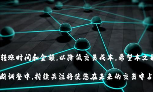 tpwallet转账手续费详解：您需要知道的一切

tpwallet, 转账手续费, 数字钱包, 加密货币, 电子支付/guanjianci

引言
在数字货币的世界中，如何有效、经济地进行转账是每个用户都非常关心的话题。tpwallet作为一款广受欢迎的数字钱包，随着加密货币市场的不断发展，其转账功能也受到越来越多的关注。然而，转账过程中产生的手续费是很多用户未曾考虑到的重要因素。那么，tpwallet进行转账是否真的需要支付手续费？如果需要，那费用的计算是怎样的呢？本文将对这一问题进行深入探讨。

tpwallet简介
tpwallet是一款功能强大的数字钱包，它支持多种加密货币的存储与交易。用户不仅能够方便地进行资产管理，还能通过便捷的界面享受快速、安全的转账服务。随着用户数量的不断增加，tpwallet的功能也在不断更新，以满足不同用户的需求。在这样一个快速变化的技术环境中，了解其收费政策显得尤为重要。

转账手续费的基本概念
在进行转账时，手续费常常是用户需要关注的一个关键因素。手续费是指在进行交易时，平台或网络向用户收取的费用。这笔费用通常是为了支付网络的运行成本、维护安全性以及确保交易处理速度等各项支出。不同的平台和钱包，其手续费标准可能因多种因素而异，具体包括交易的复杂性、交易金额及网络的拥挤程度。

tpwallet的转账手续费政策
tpwallet的手续费政策相对透明，用户在进行转账时，系统会明确显示需要支付的手续费。通常来说，tpwallet会依据不同的区块链网络计算相应的手续费。例如，在比特币网络中，用户支付的手续费通常会根据网络拥堵情况而有所变化。在网络繁忙时，手续费可能会增加；而在网络相对闲置时，手续费则会降低。

手续费的计算方式
tpwallet所收取的手续费主要采用动态定价机制。具体而言，系统会根据以下几个因素来计算转账时的手续费：
ul
li网络拥堵情况 : 当网络拥堵时，交易确认的速度会减慢，因此手续费也会相应提高。反之，网络畅通时，手续费会下降。/li
li交易金额 : 有时，对于较小金额的交易，手续费可能会占据较大比例，因此进行大额交易能够有效降低手续费的相对成本。/li
li转账优先级 : 用户在转账时可以选择转账的优先级，越高的优先级通常会导致更高的手续费，但也意味着交易确认的速度会更快。/li
/ul

实际案例分析
为了更直观地理解tpwallet转账手续费的计算，我们可以通过一个实际的例子来帮助用户更好地掌握这一概念。假设用户在某个繁忙时段通过tpwallet进行一次比特币转账，转账金额为0.1 BTC。在该时期，由于网络的拥堵，平台提示的手续费为0.0005 BTC。用户可以选择支付这个费用以确保其交易获得及时确认。
与此同时，假设在另一个时段，网络较为畅通，用户同样转账0.1 BTC，这时候手续费可能下降到0.0002 BTC。通过这个案例，我们可以看到，用户在不同时间段进行转账，手续费的变化会影响到整体的交易成本。

避免高额手续费的小技巧
虽然手续费在数字货币交易中是不可避免的，但我们还是可以通过一些策略来降低成本。以下是几种实用的小技巧：
ul
li选择合适的时间进行转账 : 观察网络的使用情况，尽量选择在网络不拥堵的时段进行转账。/li
li进行大额交易 : 大额交易的手续费比例相对较低，因此如果可能，可以考虑将多次小额转账合并为一次大额转账。/li
li关注手续费更新 : 定期查看tpwallet或相关平台的手续费政策，以便在最佳时机进行转账。/li
/ul

常见问题解答
1. tpwallet的转账手续费会不会因为频繁交易而增加?br
通常情况下，tpwallet的手续费是按照每次交易独立计算，因此频繁进行小额转账不会导致手续费增加。但需要注意的是，频繁使用钱包可能使用户在某些平台上达到特定使用限制。
2. 如果转账未成功，手续费会退款吗?br
一般而言，虽然交易未成功，但已经支付的手续费通常不会退款。用户在进行任何转账之前，都应确保填写的信息准确无误。
3. tpwallet支持哪些加密货币转账？br
tpwallet支持多种主流加密货币的转账，包括比特币、以太坊、莱特币等。具体支持的货币种类可以在应用内查看。

总结
针对tpwallet的转账手续费问题，我们进行了全面的分析与解答。用户在进行转账时，不仅要关注手续费的数额，还要考虑到网络的使用情况和自身的需求，选择最佳的转账时间和金额，以降低交易成本。希望本文能帮助用户更好地理解tpwallet的转账手续费，让您的数字货币转账体验更加顺畅而经济。

数字货币世界瞬息万变，用户在选择钱包和交易平台时应保持警惕，了解最新的手续费政策与交易规则。tplwallet作为一个日益领先的数字钱包，其手续费策略也在不断调整中，持续关注将使您在未来的交易中占据优势。