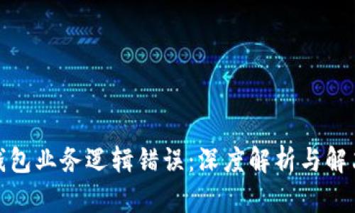 加密钱包业务逻辑错误：深度解析与解决方案