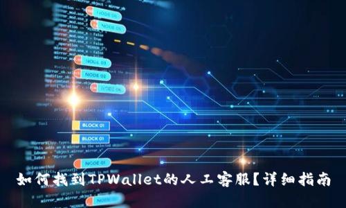 如何找到TPWallet的人工客服？详细指南