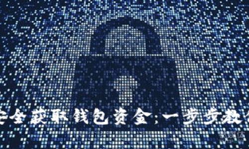 加密货币如何安全获取钱包资金：一步步教你实现财富增值