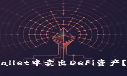 如何在TPWallet中卖出DeFi资产？全攻略指南
