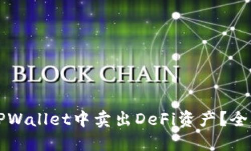 如何在TPWallet中卖出DeFi资产？全攻略指南
