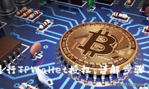 如何高效进行TPWallet授权：详解步骤与最佳实践