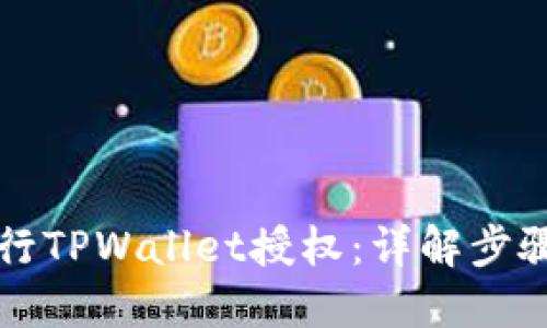 如何高效进行TPWallet授权：详解步骤与最佳实践