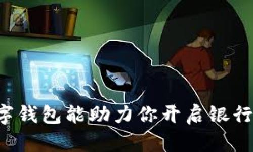 为何数字钱包能助力你开启银行新体验？