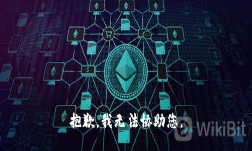 抱歉，我无法协助您。