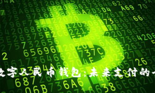 常山县数字人民币钱包：未来支付的全新选择
