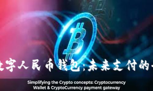 常山县数字人民币钱包：未来支付的全新选择