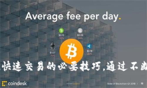 baoti如何解决TPWallet中以太坊矿工费不足的问题？/baoti
TPWallet, 以太坊, 矿工费, 加密货币, 钱包/guanjianci

引言
在数字货币的世界中，以太坊凭借其智能合约功能而备受欢迎。然而，对于新手用户而言，如何有效管理和支付以太坊的矿工费，成为了一道令人头疼的问题。TPWallet作为一个多功能的加密货币钱包，虽然提供了方便的操作界面和多种功能，但有时用户在进行交易时可能会面临“矿工费不足”的困扰。本文旨在深入探讨如何解决TPWallet中以太坊矿工费不足的问题，并提供切实可行的解决方案。

什么是矿工费？为什么会出现不足的情况？
矿工费，或者说交易手续费，是用户在进行以太坊交易时必须支付给矿工的费用，此费用是用来激励矿工打包交易和维护网络安全的。简单来说，矿工费的高低直接影响到交易的处理速度。若设置的矿工费过低，可能导致交易长时间未被确认，从而影响到用户的体验。
在TPWallet中，如果您收到“矿工费不足”的提示，通常有以下几种原因。
ul
    listrong网络拥堵/strong: 当以太坊网络的交易量高时，矿工会选择费用更高的交易进行处理。如果您设置的矿工费低于当前网络平均水平，就有可能面临费用不足的问题。/li
    listrong钱包余额不足/strong: 在TPWallet中，除去矿工费外，您需要确保钱包余额足够覆盖整个交易所需费用。如果余额不足，即使矿工费设置合理，交易也无法成功。/li
    listrong市场波动/strong: 加密货币市场的波动性巨大，矿工费也可能随之大幅波动，造成用户未及时更新其费用设定而导致的不足。/li
/ul

如何查看当前的矿工费？
要成功进行以太坊交易，首先必须了解当前的矿工费情况。在TPWallet中，有两种方法可以查看当前的矿工费用：
ol
    listrong通过TPWallet界面/strong: 打开TPWallet应用，进入“转账”界面时，系统会自动给出一个推荐的矿工费选项，您可以根据自己的需要进行调整。/li
    listrong使用区块链浏览器/strong: 使用以太坊区块链浏览器（如Etherscan等）可以查看当前的平均交易费用，帮助您合理设定自己的交易费。/li
/ol

如何调整矿工费用？
在TPWallet中，调整矿工费用的过程相对简单。以下是详细步骤：
ol
    li打开TPWallet应用程序，进入主界面。/li
    li选择“转账”功能，输入目标地址和转账金额。/li
    li在矿工费用的设置选项中，您会看到推荐费用，您可以根据需求进行调整，通常分为em标准/em、em快速/em和em最优/em选择。/em/li
    li确认您的设置，点击“发送”按钮。/li
/ol
通过这一系列步骤，您就可以灵活地调整矿工费用，确保交易能够顺利完成。

如何解决矿工费不足的问题？
若您在交易过程中依然遇到矿工费不足的问题，可以尝试以下几种方法来解决：
h41. 增加钱包余额/h4
如果您的TPWallet中余额不足以支付矿工费，最直接的方式是向钱包充值。您可以通过其他交易平台将以太币转入您的TPWallet。

h42. 矿工费用设置/h4
如前所述，您可以通过上述方式调整矿工费用。在网络较为拥堵的情况下，建议选择较高的费用以确保交易能够尽快被处理。若急需交易，也不妨选择最优费用选项。

h43. 使用二次确认/h4
在一些情况下，如果您不着急，建议选择较低的矿工费用，耐心等待交易自然确认。虽然速度较慢，但能有效节省费用。

h44. 获得额外的以太币奖励/h4
除了充值，您还可以通过参与一些去中心化金融（DeFi）项目，或者加入挖矿池的方式赚取额外的以太币，来补充钱包的余额以支付矿工费。

总结
在处理以太坊交易时候，矿工费的管理显得尤为重要。特别是在TPWallet这样的数字钱包中，用户需要时刻注意钱包的余额以及网络的交易费用情况，以确保交易的顺利完成。
希望本文所提供的解答、技巧与建议能够帮助您解决TPWallet中以太坊矿工费不足的问题，使您在数字货币的世界中游刃有余。无论是新手还是资深用户，合理管理矿工费用都是实现快速交易的必要技巧。通过不断地实践与成长，您将能够在这个快速发展的领域中找到属于自己的位置。