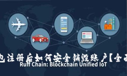 TP钱包注册后如何安全销毁账户？全面指南