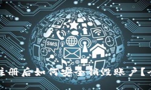 TP钱包注册后如何安全销毁账户？全面指南