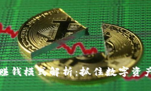 TPWallet的赚钱模式解析：抓住数字资产浪潮的机会