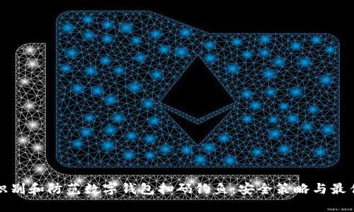 如何识别和防范数字钱包扫码钓鱼：安全策略与最佳实践
