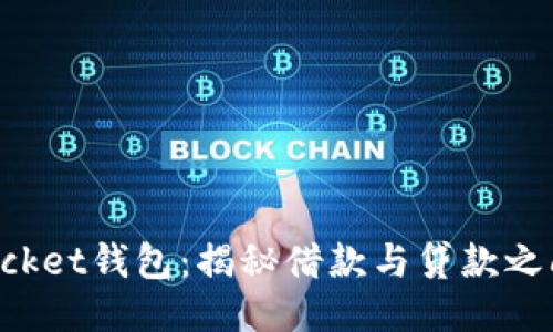 TokenPocket钱包：揭秘借款与贷款之间的差价