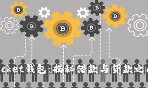 TokenPocket钱包：揭秘借款与贷款之间的差价