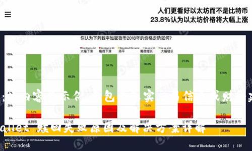注意：此内容为示例，不包含真实交易信息或财务建议。

TPWallet 赎回失败原因及解决方案详解