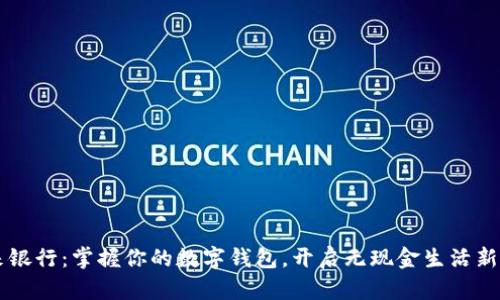 未来银行：掌握你的数字钱包，开启无现金生活新篇章