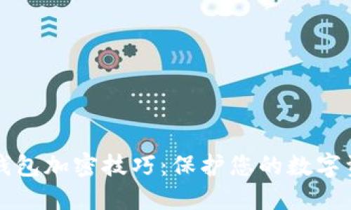 区块链钱包加密技巧：保护您的数字资产秘密