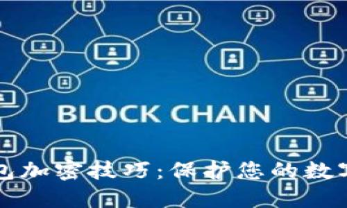 区块链钱包加密技巧：保护您的数字资产秘密