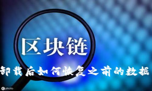 tpwallet卸载后如何恢复之前的数据：详尽指南