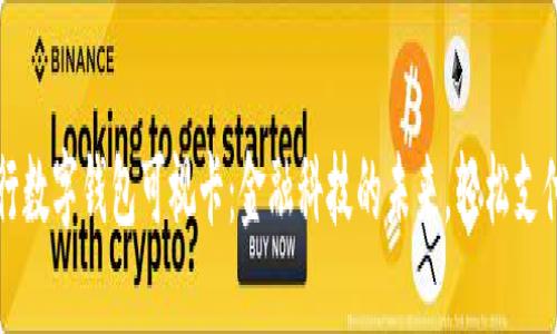 西安工行数字钱包可视卡：金融科技的未来，轻松支付新体验