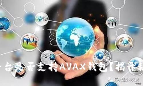 TP平台是否支持AVAX钱包？揭开秘密！