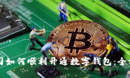 深圳公司如何顺利开通数字钱包：全方位指南