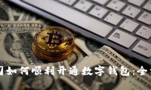 深圳公司如何顺利开通数字钱包：全方位指南
