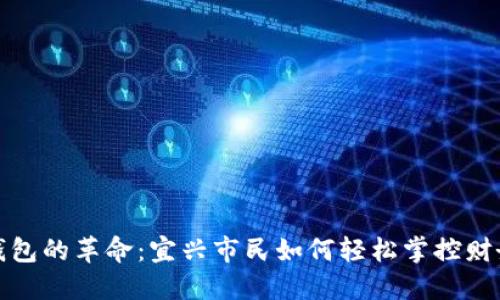 数字钱包的革命：宜兴市民如何轻松掌控财务未来