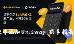 如何在TPWallet中添加Uniswap：新手指南与常见问题