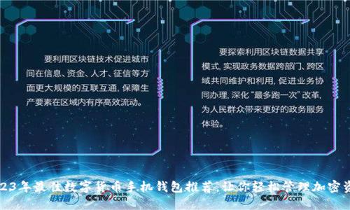 2023年最佳数字货币手机钱包推荐，让你轻松管理加密资产