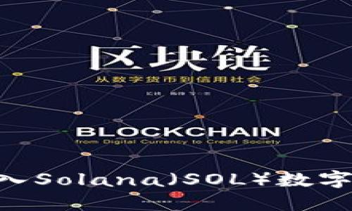 如何在TPWallet中导入Solana（SOL）数字资产：详细步骤与技巧